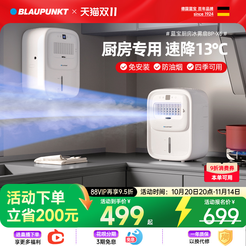 德国蓝宝厨房冰雾扇家用小空调