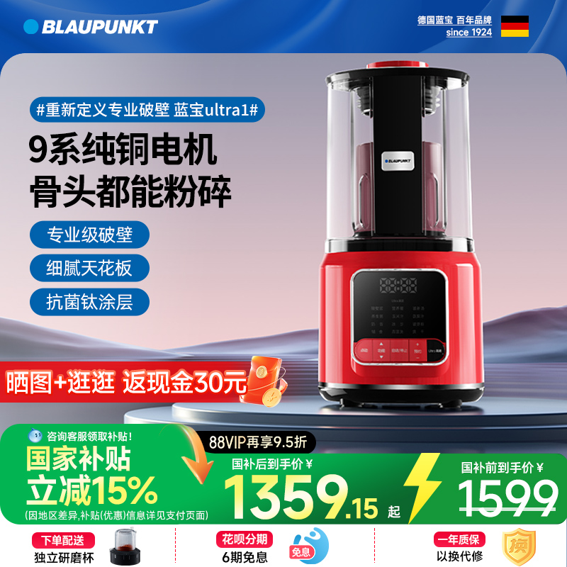 德国蓝宝Ultra1悦养破壁机