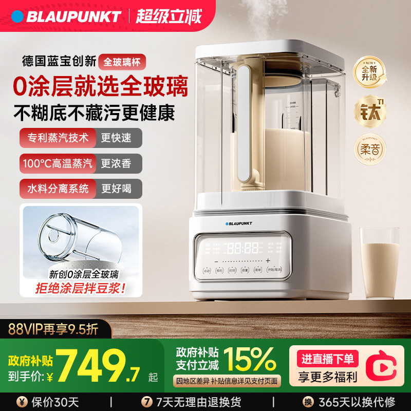 【0涂层】德国蓝宝蒸汽破壁机家用新款静低音无渣全自动豆浆料理