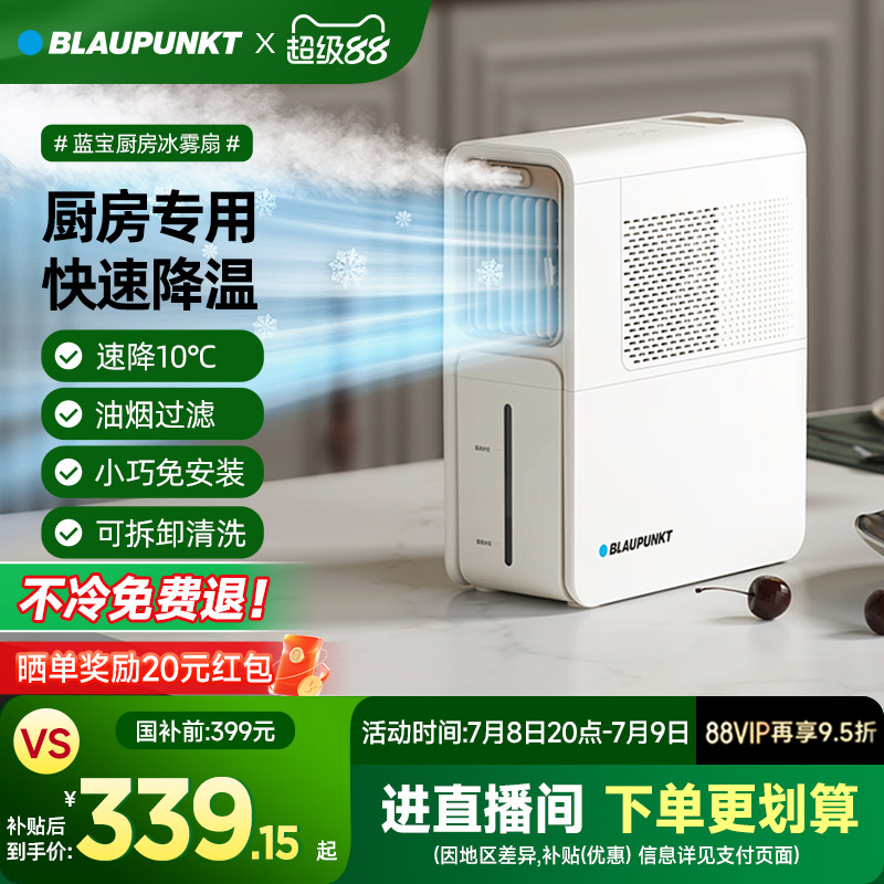 【速降10℃】德國藍寶廚房冰霧扇