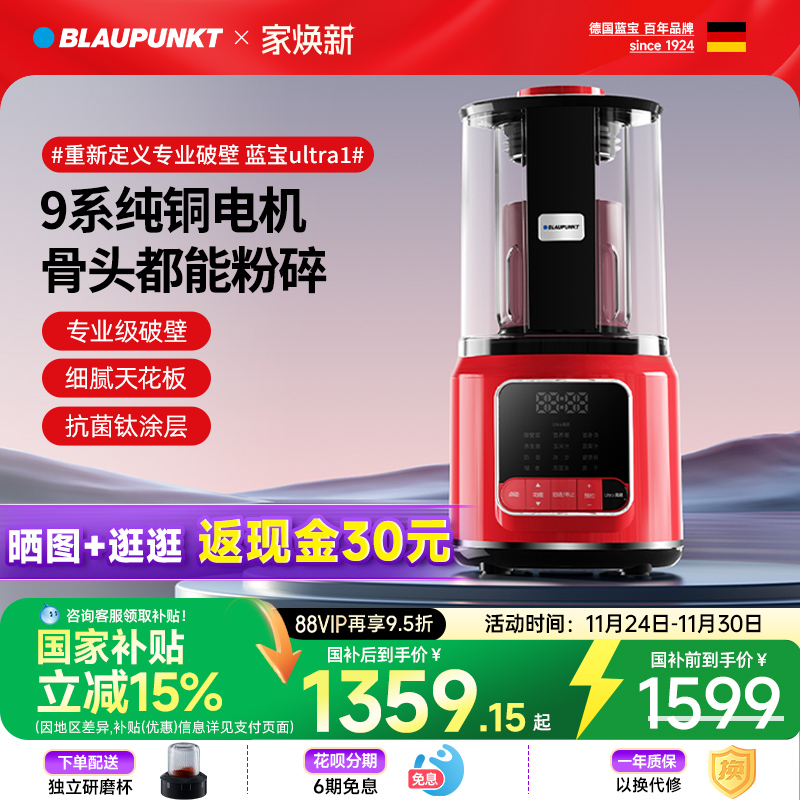 德国蓝宝Ultra1悦养破壁机