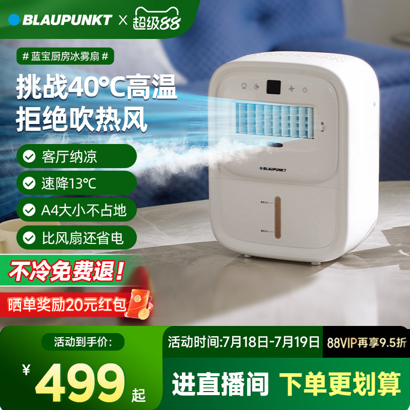 德国蓝宝冰雾扇客厅电风扇台立2025新款小空调冷风机家用落地制冷