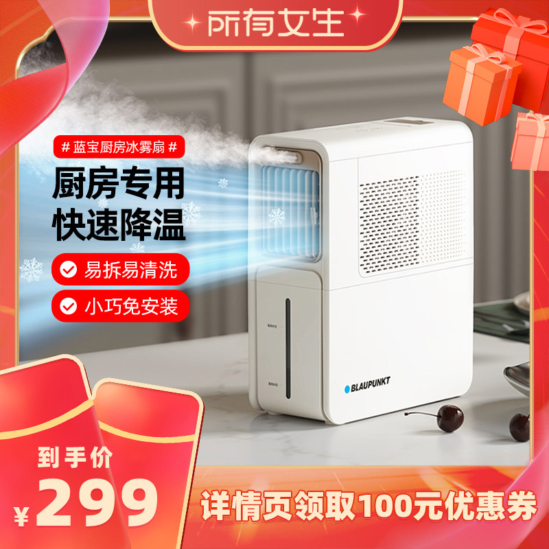 【所有女生直播间】蓝宝厨房冰雾扇专用电风扇小空调制冷风机家用