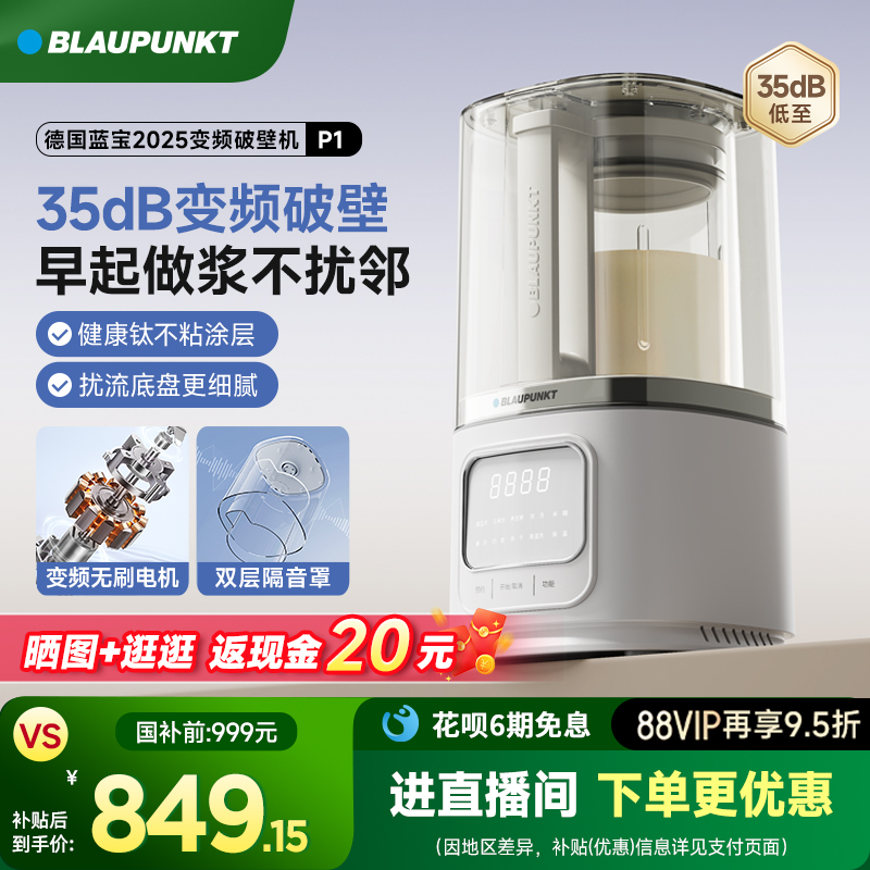 【重磅新品】藍寶變頻破壁機P1