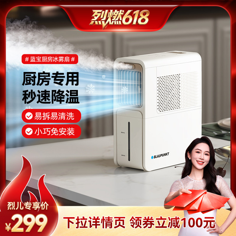 【烈燃618!】蓝宝厨房冰雾扇专用电风扇小空调制冷风机家用防油烟