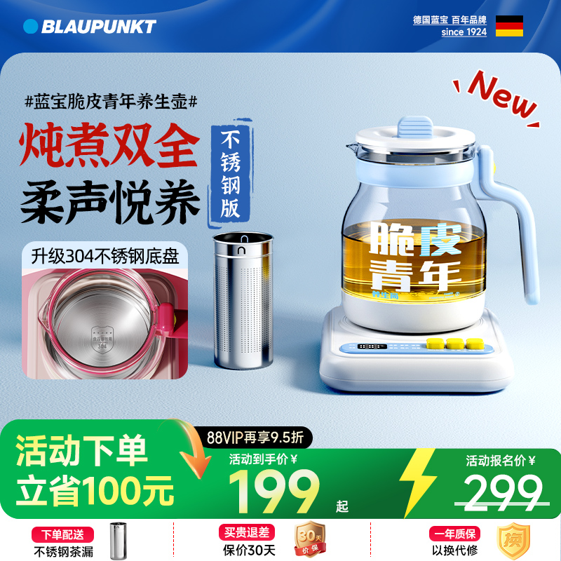 蓝宝脆皮青年炖煮一体养生壶