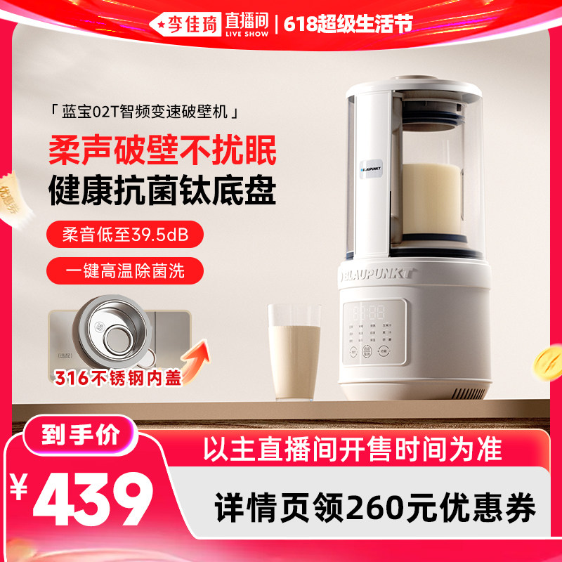 【李佳琦618超级生活节】蓝宝柔音破壁机家用全自动豆浆机低噪音