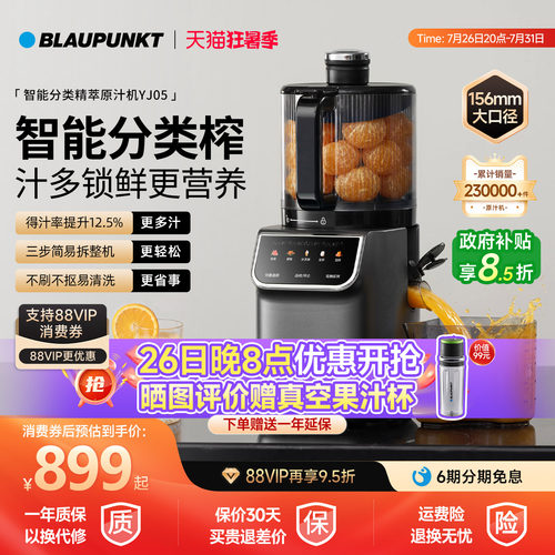 德国蓝宝智能分类榨原汁机YJ05