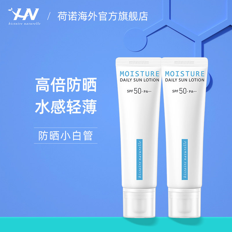 HN/荷诺小白管美白防晒霜50ml*2支SPF50+防紫外线隔离乳