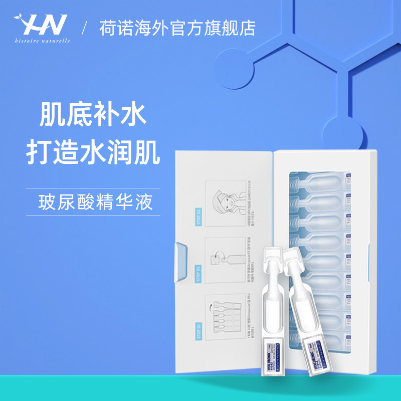 HN/荷诺玻尿酸精华液原液面部精华补水保湿安瓶提亮肤色脸部滋养