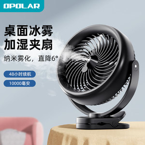 OPOLAR/自迭usb喷雾小风扇台夹挂360度旋转静音办公卧室桌面长续航学生宿舍办公室风扇夏季凉爽大风力电风扇