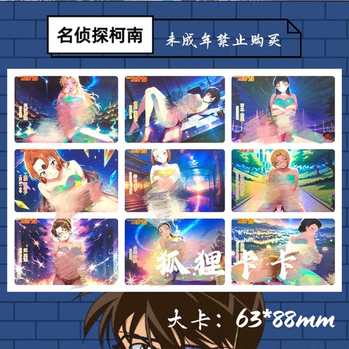 嘎嘎鸭制作  名侦探柯南主题系列折光彩闪收藏卡（大卡63*88mm）