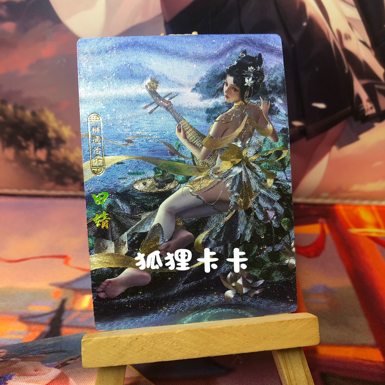 画师原创 正版神州百花谱54春秋田婧典藏闪卡3张（64*90mm）