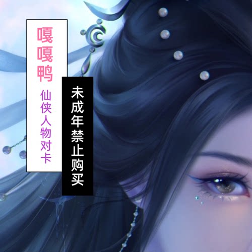 嘎嘎鸭制作 整理仙侠人物系列第一番彩闪收藏卡（小卡60*87mm）