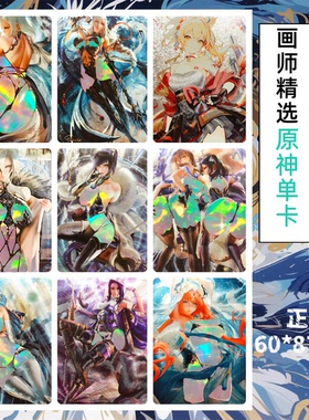 五月制作2-2  画师精选系列原神单卡粗闪收藏卡（60*87mm）