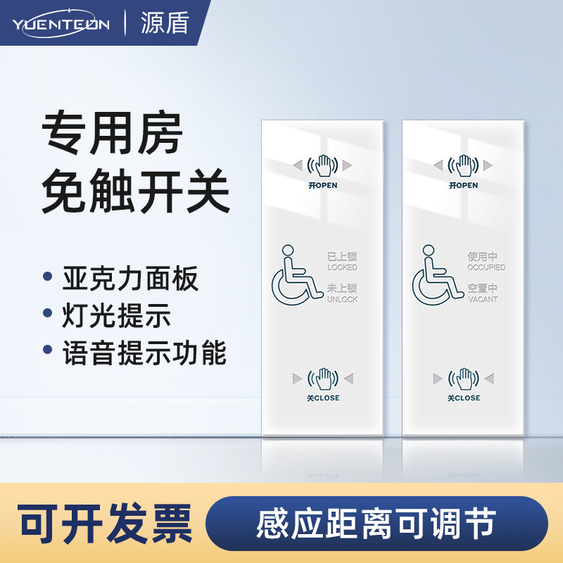 自动门残疾人感应反锁开关母婴房