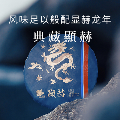 山青花燃龙年生肖普洱生茶