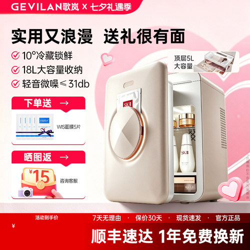 【七夕礼物】歌岚美妆冰箱送女友