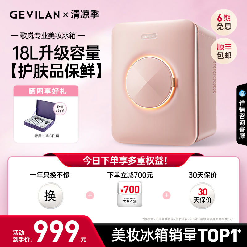 GEVILAN歌岚F2化妆品美妆冰箱