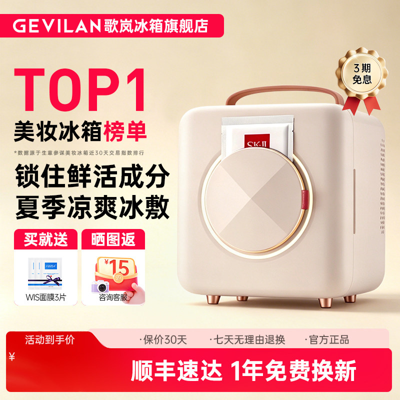 歌岚美妆冰箱化妆品专用小冰箱