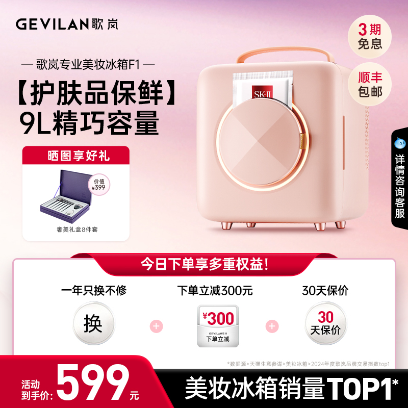 GEVILAN歌岚化妆品冰箱面膜加热