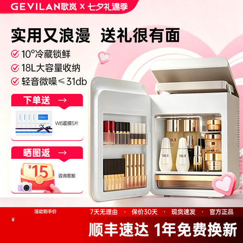 【七夕礼物】歌岚美妆冰箱送女友