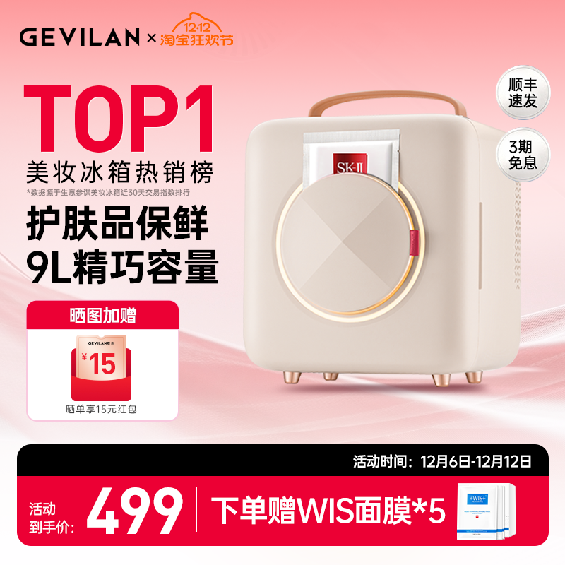 GEVILAN歌岚化妆品冰箱面膜加热