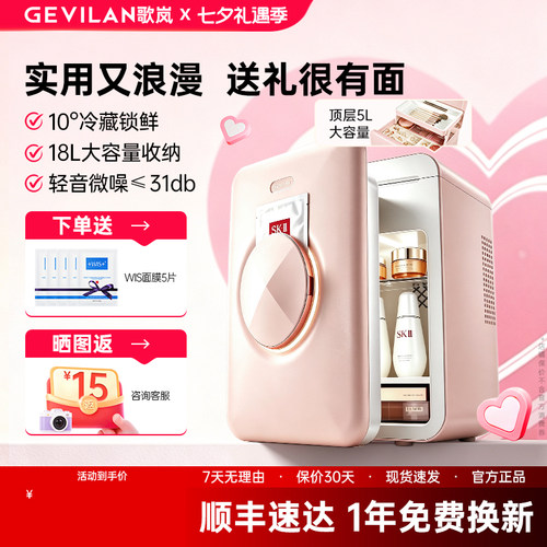 【七夕礼物】歌岚美妆冰箱送女友