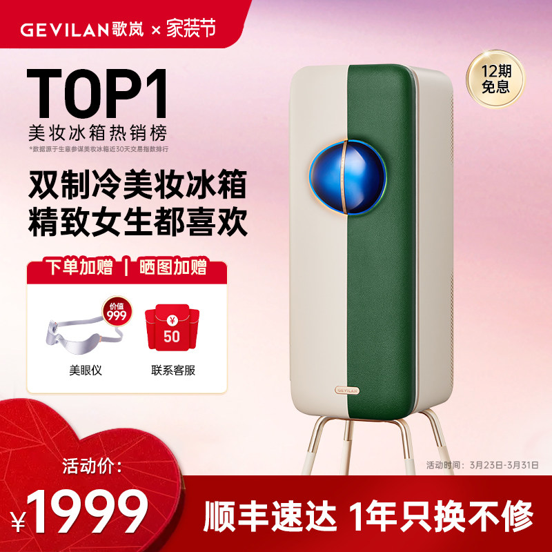 歌岚F3复古化妆护肤品美妆大容量冰箱收纳美容面膜专业保鲜专用