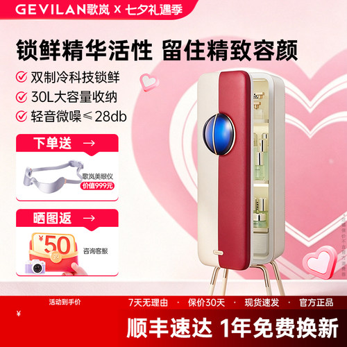 【七夕礼物】歌岚美妆冰箱送女友