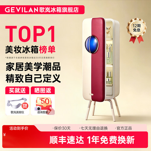 歌岚美妆冰箱化妆品专用冰箱复古