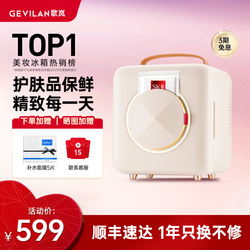 GEVILAN歌岚化妆品美妆冰箱面膜加热香水护肤品恒温存放保鲜箱