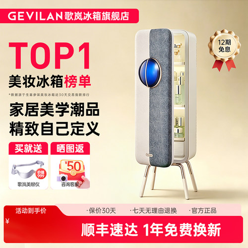 歌岚美妆冰箱护肤化妆品专用冰箱