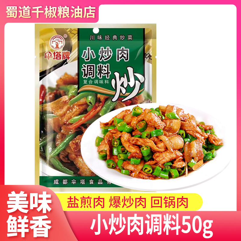 伞塔牌川味小炒肉调味料50g家用