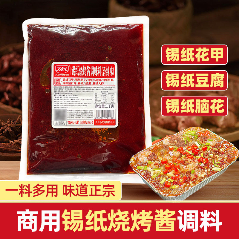 丁点儿香辣锡纸烧酱料1kg锡纸花甲脑花特色小吃调料批发