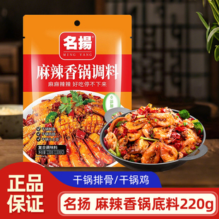 成都名扬麻辣香锅调味料220g麻辣干锅料干锅鸡小龙虾调料四川调料