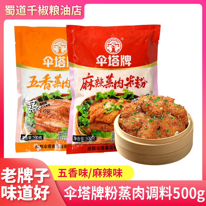 伞塔牌粉蒸肉调料500g家用五香蒸肉米粉商用餐饮调味料粉蒸排骨