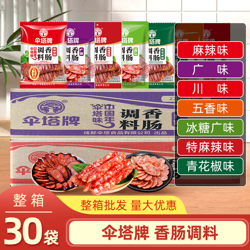 伞塔牌香肠调料220g*30袋整箱川味麻辣广式甜味腊肠腊肉调味料