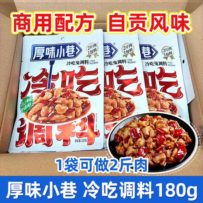 厚味小巷冷吃调料180g*3袋家用自贡冷吃兔冷吃牛肉调味料包商用,粮油调味/速食/干货/烘焙,酱类调料,淘宝优惠券,粉丝福利购,淘宝优惠卷