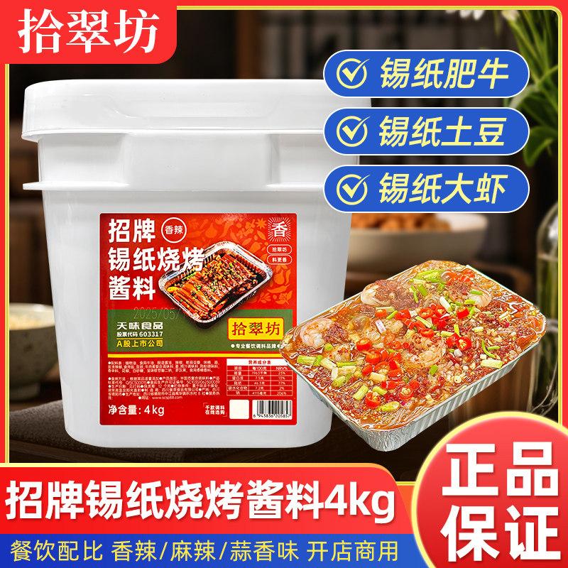 拾翠坊 招牌锡纸烧烤酱料4kg香辣麻辣蒜香商用锡纸烧专用调味酱