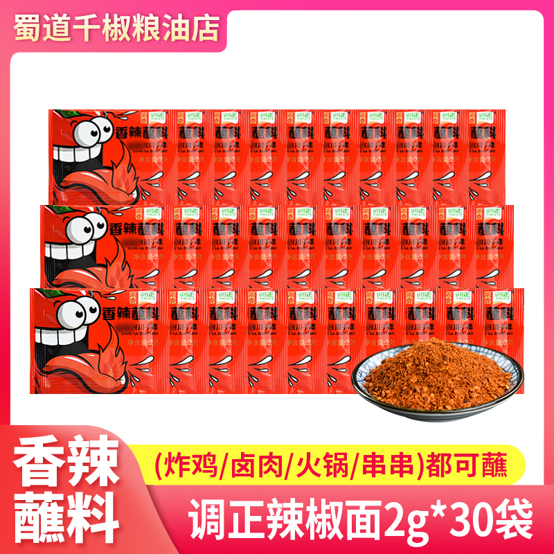 调正香辣蘸料2g*30袋家用四川火锅干碟辣椒面蘸料炸鸡凉菜辣椒包