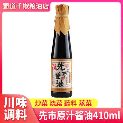 先市原汁酱油410ml家用调味品炒菜烧菜凉拌日常调料传统工艺