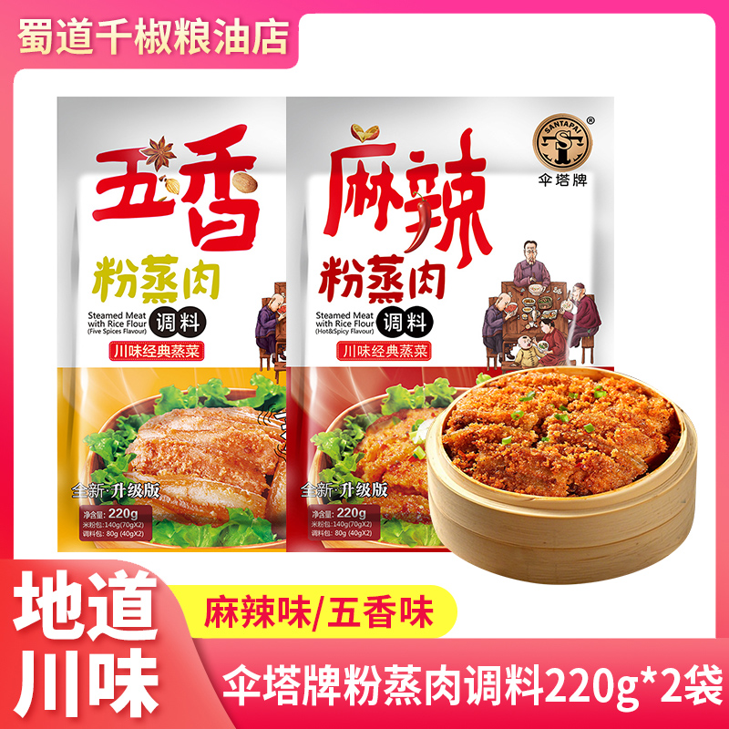 伞塔牌粉蒸肉调料220g*2袋粉蒸排骨牛肉麻辣五香味蒸肉米粉调味料