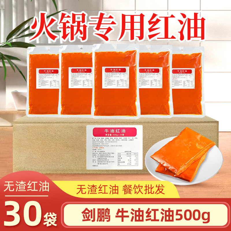 剑鹏牛油红油500g*30袋商用整箱火锅冒菜无渣红油纯红油底料批发
