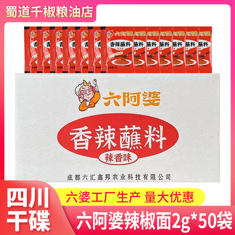 六阿婆辣椒面2g*1000袋小袋装商用餐饮辣椒包香辣蘸料四川干碟