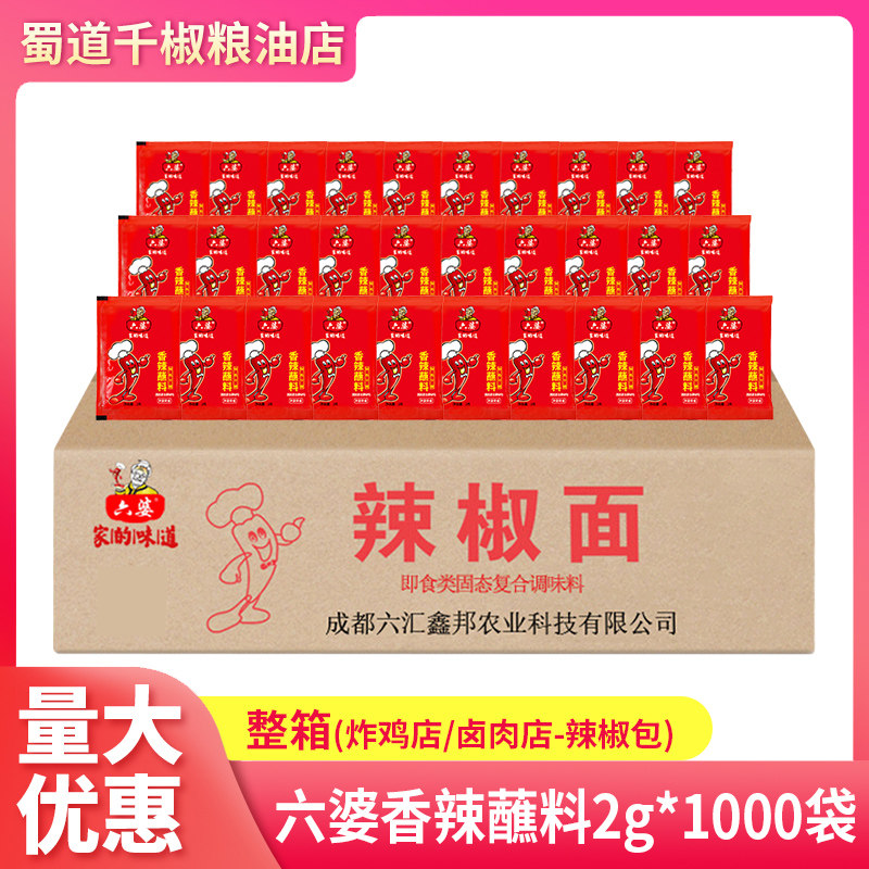 六婆香辣蘸料2g*1000袋整箱件辣椒面卤肉店炸鸡店辣椒包小包蘸料