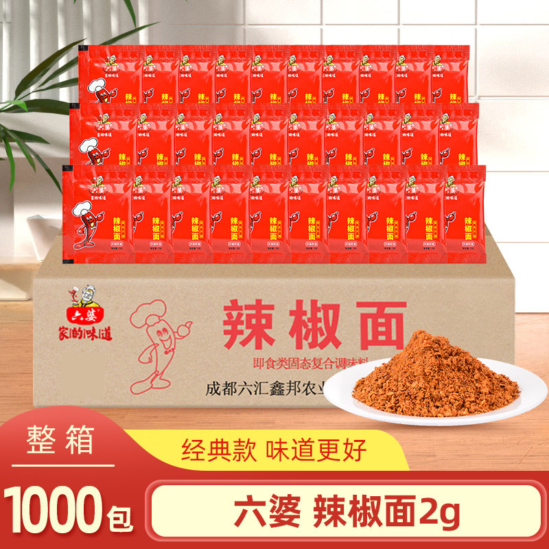 成都六婆辣椒面2g*1000袋整箱火锅干碟卤肉炸鸡店辣椒包小包蘸料