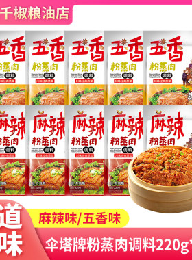 伞塔牌粉蒸肉调料220g*10袋粉蒸排骨牛肉麻辣五香味蒸肉米粉调料