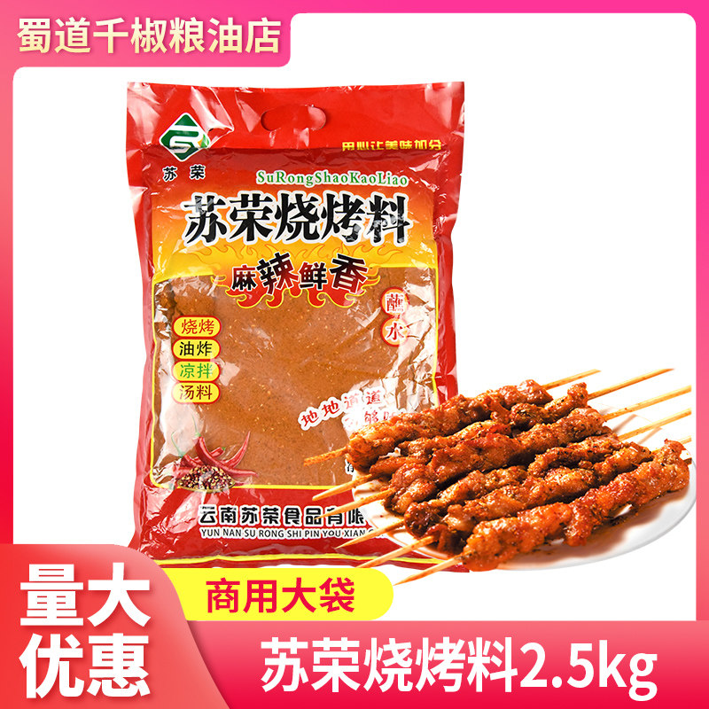 苏荣烧烤料2.5kg商用餐饮装bbq露营烧烤店烧烤烤肉腌料撒料蘸料