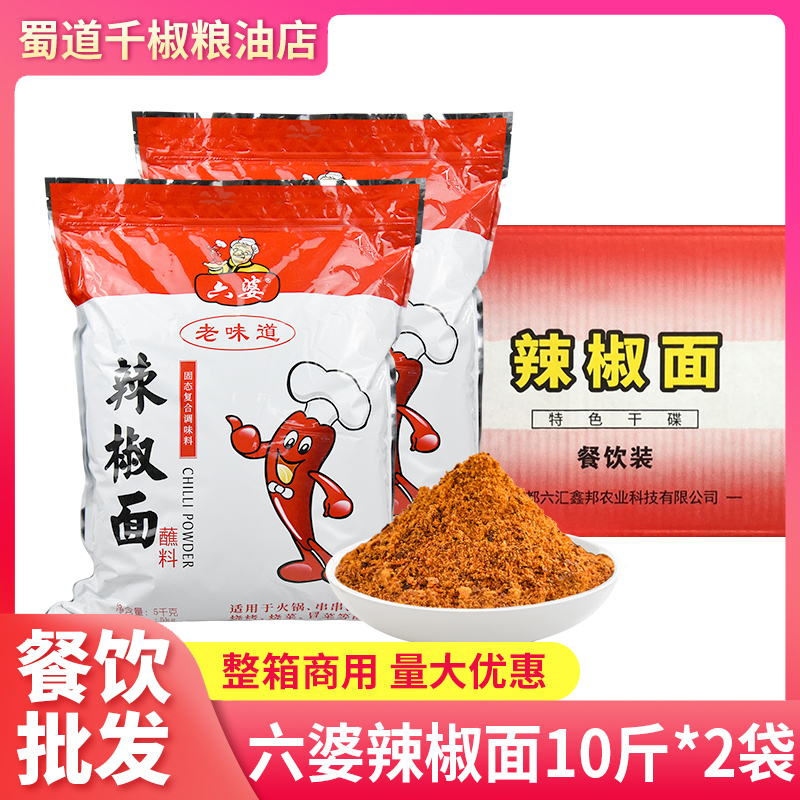 六婆辣椒面20斤餐饮装香辣蘸料